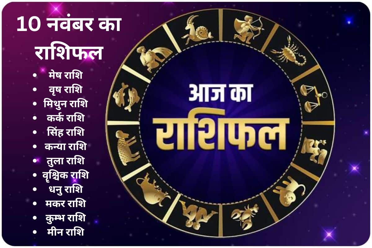 aaj ka rashifal,10 November 2024 ka rashifal, cancer people,Daily Horoscope Sunday,today horoscope,Vrishabha Rashifal,Mesh Rashifal, Aaj Ka Rashifal Mithun Rashi,Karka Rashifal,Karka Rashifal,Simha Rashifal